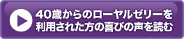 40歳からのローヤルゼリーを利用された方の喜びの声を読む