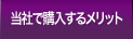 当社で購入するメリット