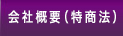 会社概要（特定商取引法に基づく表記）