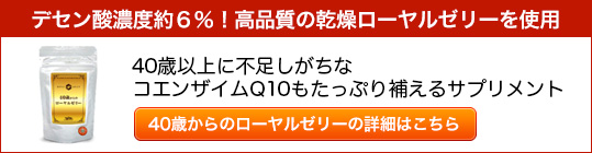 40歳からのローヤルゼリーの詳細はこちら