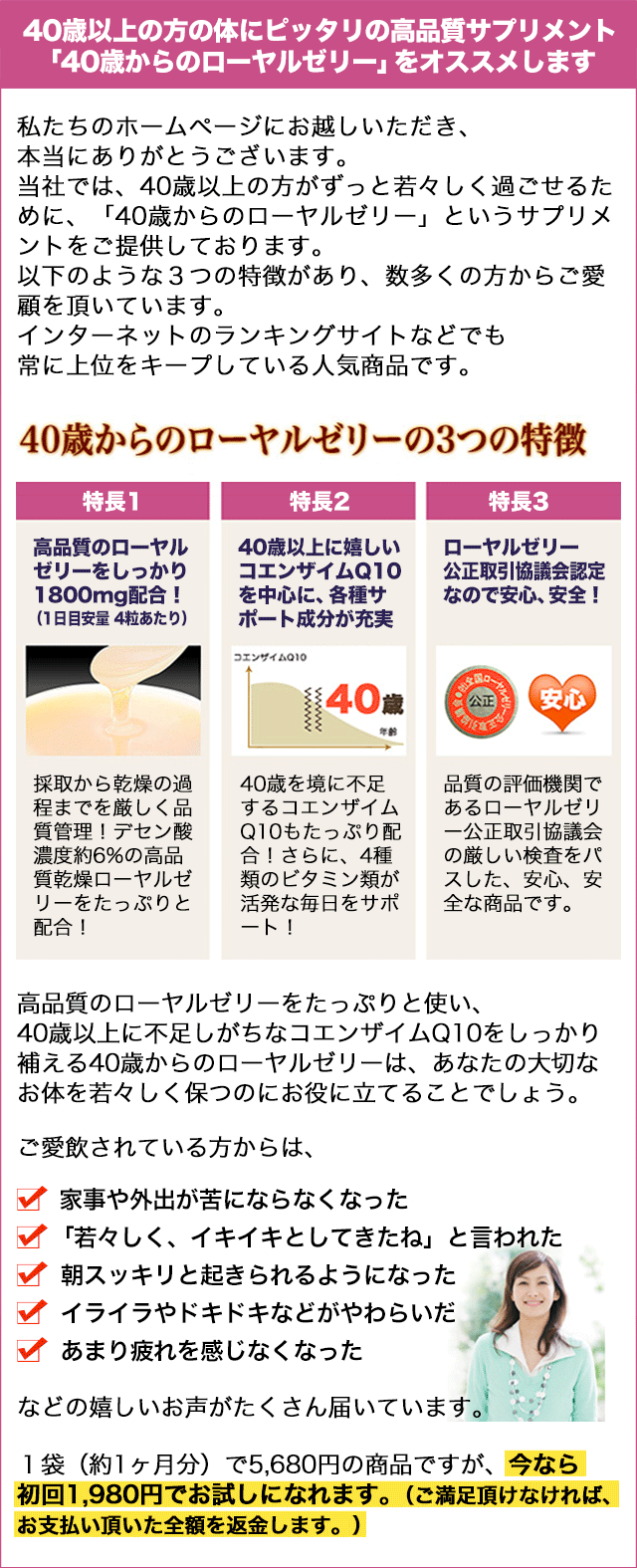 40歳以上の方の体にピッタリの高品質サプリメント「40歳からのローヤルゼリー」をオススメします