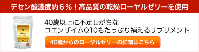 40歳からのローヤルゼリーの詳細はこちら