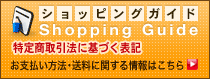 お支払い方法・送料に関する情報はショッピングガイドからどうぞ