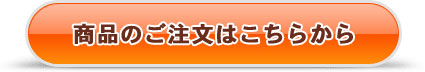 商品のご注文はこちらからどうぞ