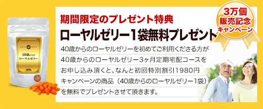 ローヤルゼリー1袋無料プレゼント