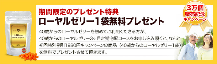 ローヤルゼリー1袋無料プレゼント