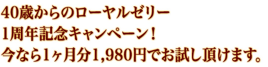 0歳からのローヤルゼリー1周年記念キャンペーン！今なら1ヶ月分1,980円でお試し頂けます。