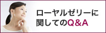 ローヤルゼリーに関してのQ＆A