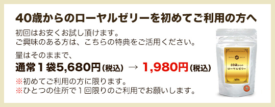 ４０歳からのローヤルゼリーを初めてご利用の方へ