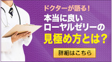 ドクターが語る！本当に良いローヤルゼリーの見分け方とは？