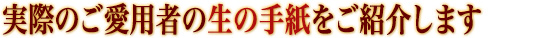 実際のご愛用者の生の手紙をご紹介します