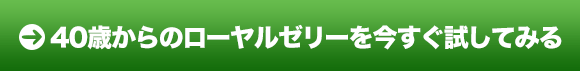 ４０歳からのローヤルゼリーを今すぐ試してみる